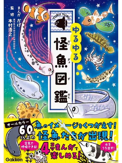 ゆるゆる怪魚図鑑 - Digi Tosho Shinshu - OverDrive